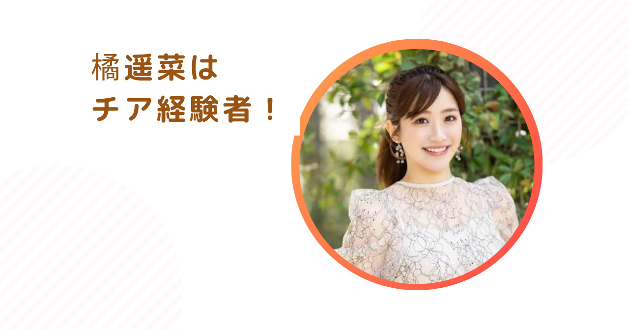 橘遥菜